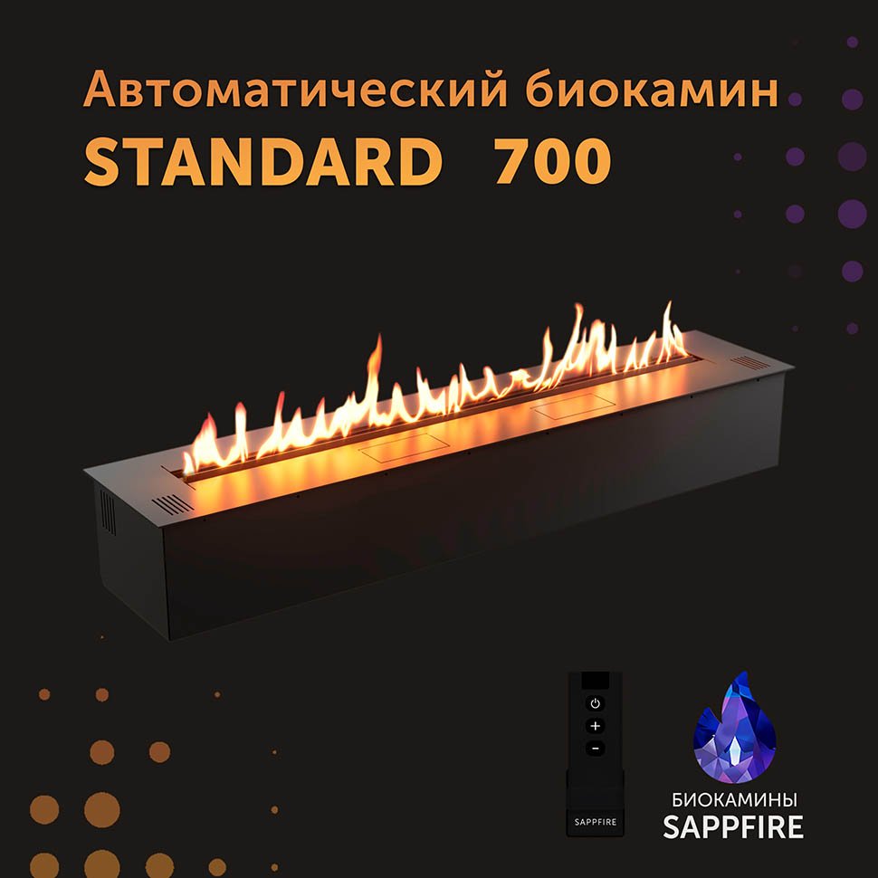 Автоматический биокамин SappFire Standart 700 Автоматический биокамин SappFire Standart 700