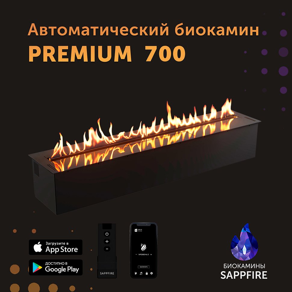 Автоматический биокамин SappFire Premium 700 Автоматический биокамин SappFire Premium 700