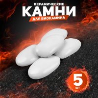 Декоративные керамические камни, 5 шт,  гладкие белые